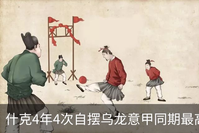什克4年4次自摆乌龙意甲同期最高 赛后被打最低分
