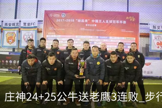 庄神24+25公牛送老鹰3连败 步行者险胜火箭
