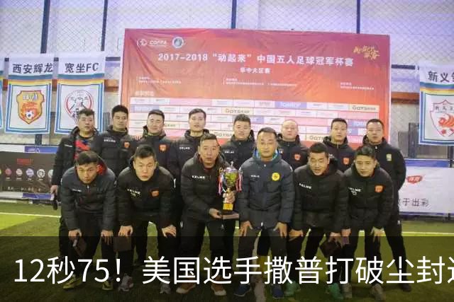 12秒75！美国选手撒普打破尘封近14年的男子110米栏世界纪录